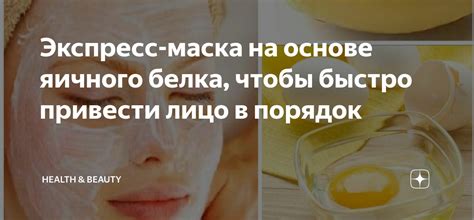 Экспресс-маска на основе яичного белка, чтобы быстро привести лицо в ...