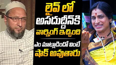 Kompella Madhavi Latha Sensational Comments On Asaduddin Owaisi