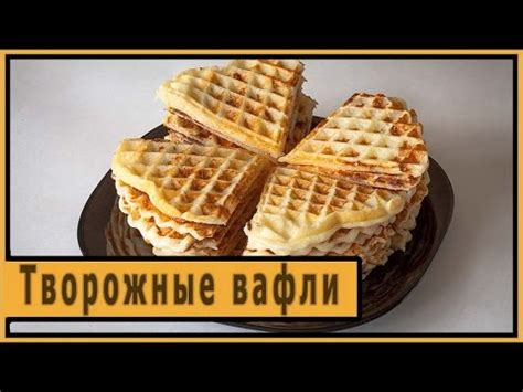 Творожные вафли. - YouTube