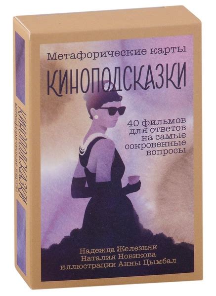 Киноподсказки. Метафорические карты. 40 фильмов для ответов на самые ...