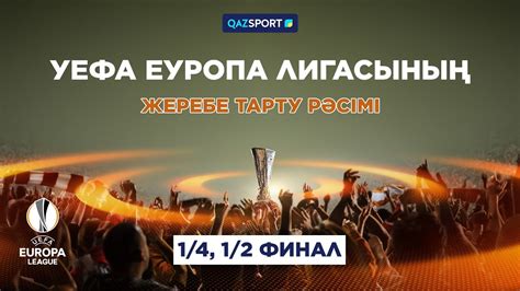 Жеребьевка Лиги Европы УЕФА. 1/4 и 1/2 финал - YouTube