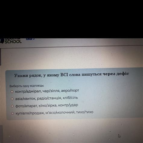 Укажи рядок, у якому всі слов а пишуться через дефіс - Школьные Знания.com