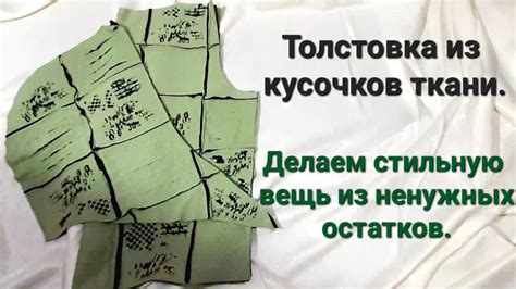 Эксклюзивная толстовка из лоскутков ткани. Продолжаем утилизацию мелких ...