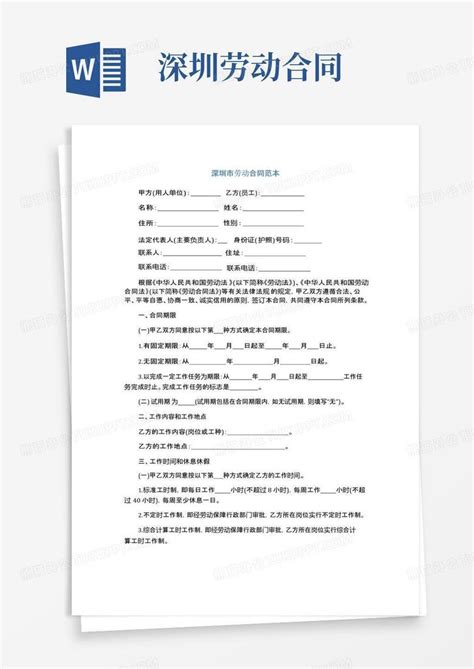 通用版深圳市劳动合同范本通用版word模板下载熊猫办公