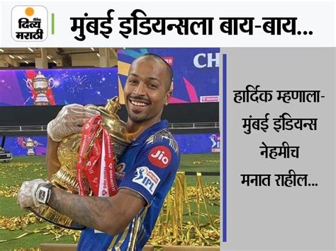 Ipl 2022 Mega Auction Hardik Pandya Hardik Pandya Message For Mumbai