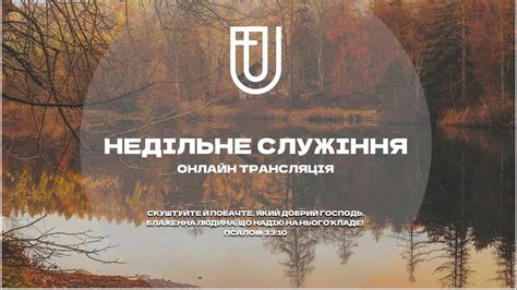 НЕДІЛЬНЕ СЛУЖІННЯ | 10 ВЕРЕСНЯ | Церква ЄХБ Ужгород - YouTube