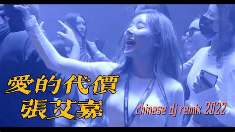 Dj抖音2022张艾嘉 爱的代价，chinese Dj Remix抖音最新 Youtube