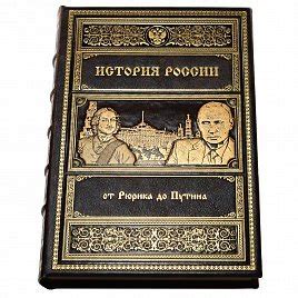 История России от Рюрика до Путина - купить подарочное издание