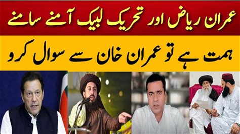 عمران ریاض اور تحریک لبیک آمنے سامنے¦ ہمت ہے تو عمران خان سے سوال کرو Youtube