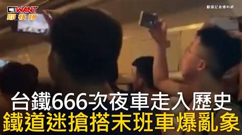 Ctwant 生活新聞 台鐵666次夜車走入歷史 鐵道迷搶搭末班車爆亂象 Youtube