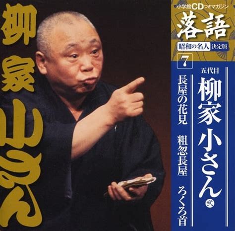 駿河屋 柳家小さん 五代目 弐 昭和の名人 決定版 7 長屋の花見 粗忽長屋 ろくろ首純邦楽