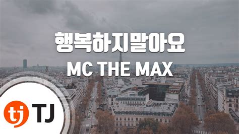 Tj노래방 여자키 행복하지말아요 Mc The Max Tj Karaoke Youtube