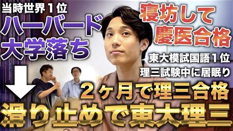 偏差値50の高校からハーバード大学落ちるも滑り止めで東大理三に2ヶ月で合格した漢小田原光一 Youtube