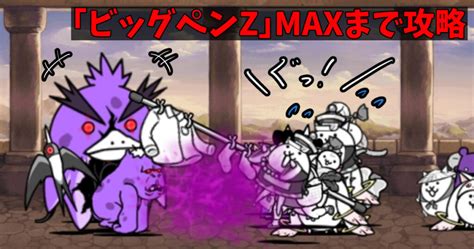 【俺流】にゃんこ大戦争で超生命体『ビッグペンz強襲11～max』を解説｜ハムフロゲームズ