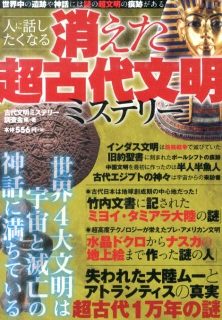 楽天ブックス 人に話したくなる消えた超古代文明ミステリー 世界中に残る超文明の謎の痕跡 古代文明ミステリー調査会 9784812499238 本