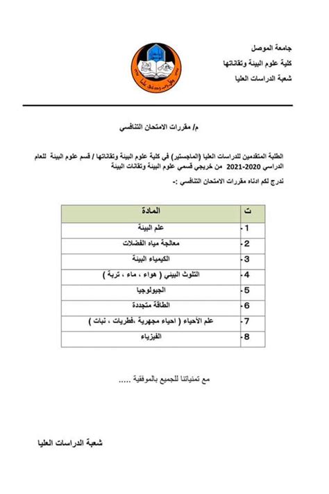 اعلان للطلبة المتقدمين للدراسات العليا الماجستير في كلية علوم البيئة وتقاناتها قسم علوم