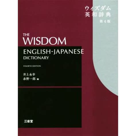 ウィズダム英和辞典 第4版／井上永幸 編者 赤野一郎 編者 の通販 By ブックオフ ラクマ店｜ラクマ