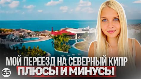 Северный Кипр Я просто в ШОКЕ Мои впечатления от переезда на Северный Кипр сегодня Плюсы