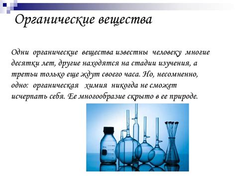 Роль органической химии в жизни человека - презентация онлайн