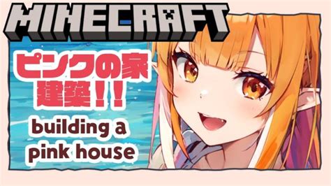 マイクラ 統合版】桜の家建築！build Pink House 縦型配信 雑談 Minecraft Vtuber マインクラフト