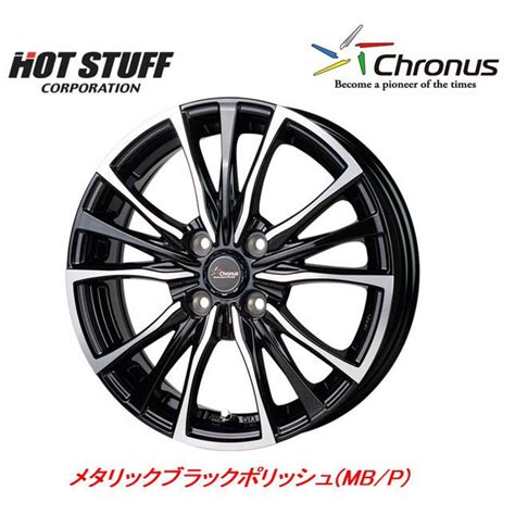 HOT STUFF Chronus CH ホットスタッフ クロノス CH 軽自動車 J H メタリックブラックポリッシュ お得な 本セット 送料無料