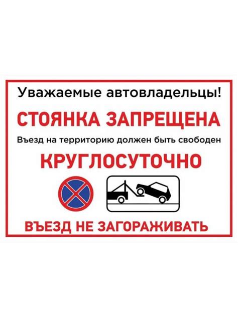 Информационная табличка Стоянка запрещена круглосуточно. Въезд не ...