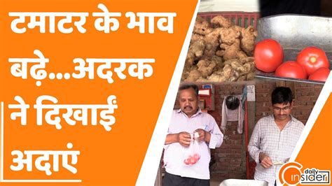 आख़िर क्यों अचानक से बढ़ गए टमाटर और अदरक के दाम Tomato Price Hike Ginger Price Youtube