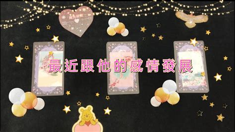 🌕微光熒熒💗塔羅占卜🌠最近跟他的感情發展 Youtube