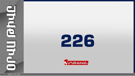 Օրվա թիվը` 226 - YouTube