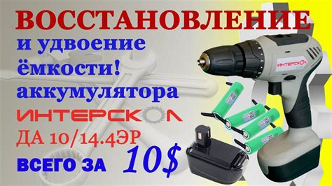 Замена аккумулятора шуруповёрта Интерскол ДА 10/14.4ЭР - YouTube