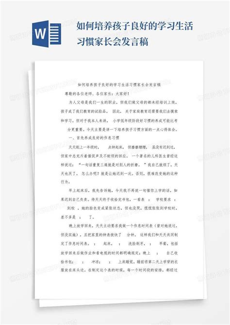 如何培养孩子良好的学习生活习惯家长会发言稿Word模板下载 编号lmjvezex 熊猫办公