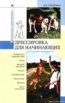 Лучшие книги про воспитание собак