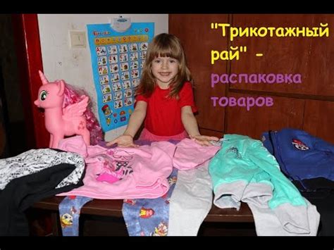 Распаковка от компании "Трикотажный Рай" - YouTube