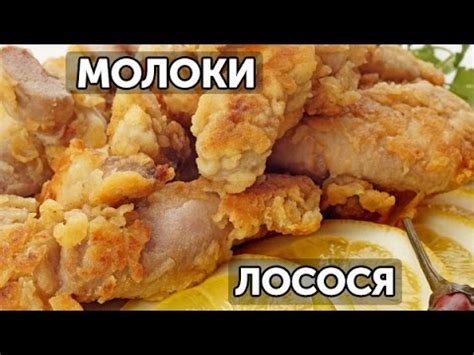 Как приготовить молоки лосося. Два способа | Готовим вместе ...