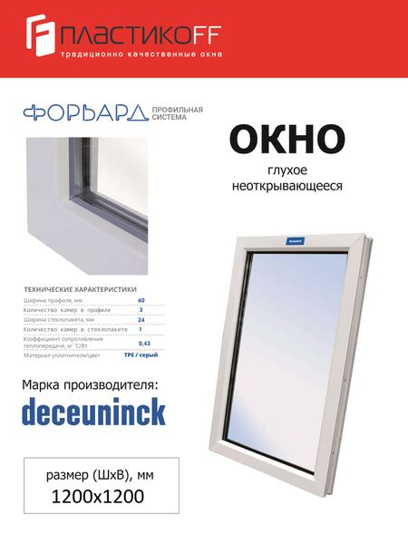 Окно ПВХ 1200х1200 3х камерный профиль, глухое-без открывания ...