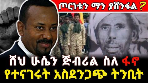 Ethiopia ሸህ ሁሴን ጅብሪል ስለ ዶር አብይ እና ስለ ፋኖ የተናገሩት ትንቢት She Husen