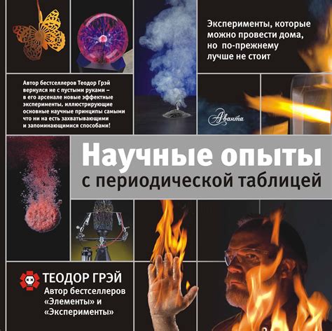 Книга "Научные опыты с периодической таблицей" Нет автора – купить ...