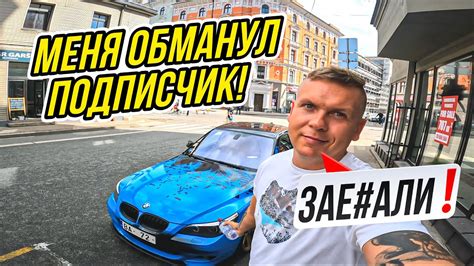 МЕНЯ ОБМАНУЛ ПОДПИСЧИК! Я ПРОДАЛ BMW E60 - YouTube
