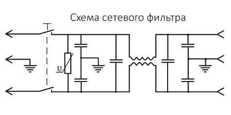 Схема изготовления сетевого фильтра под напряжение 220В