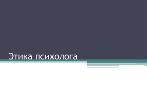 Этика психолога - презентация онлайн