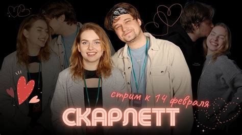 Скарлетт и Интерактив общаемся, балдеем и смотрим мафию с Левшой - YouTube