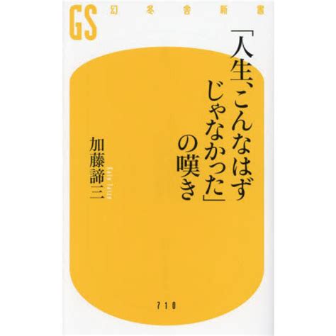 「人生、こんなはずじゃなかった」の嘆き 通販｜セブンネットショッピング