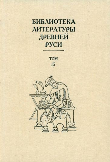 Библиотека литературы Древней Руси. В 20-ти томах. Том 15. XVII век ...
