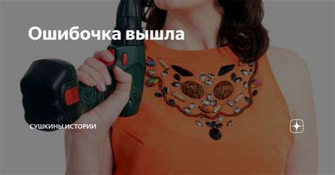 Ошибочка вышла | Сушкины истории | Дзен
