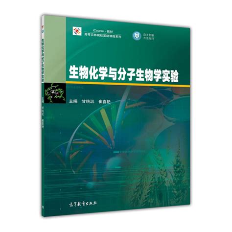 生物化學與分子生物學實驗2014年高等教育出版社出版教材甘純璣成書過程內容中文百科全書