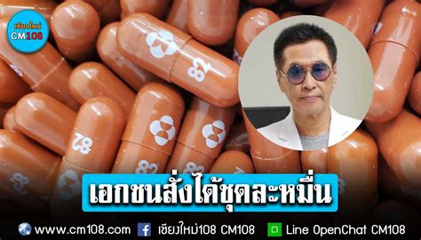 “หมอธีระวัฒน์” เผย รพเอกชน สั่งซื้อยา “โมลนูพิราเวียร์” จากทางการชุดละ