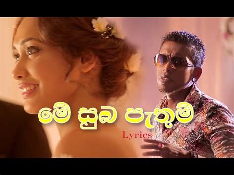 Me Suba Pathum ම සභ පතම ඔබටය ළද Lyrics Song YouTube