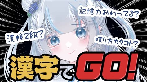 漢字でgo 】漢字ぐらい余裕ですしおすし【新人vtuber】【初見さん大歓迎】 Youtube