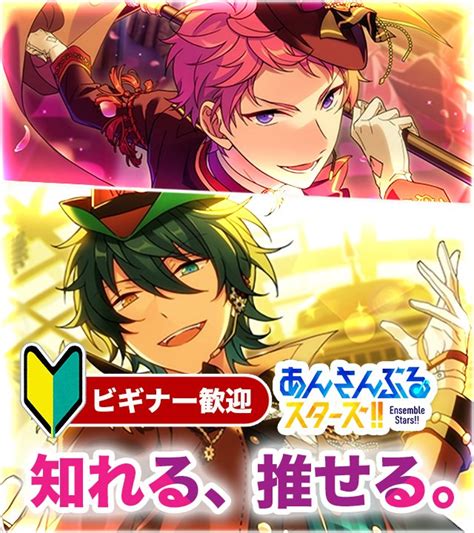 あんさんぶるスターズBasic公式 on Twitter RT ensemble stars