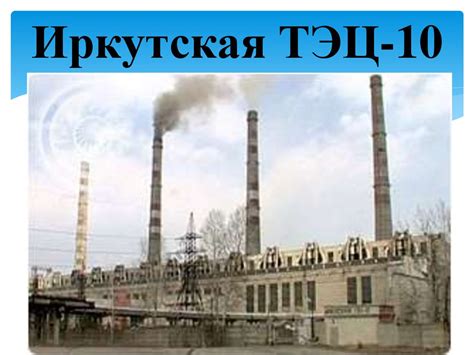 Топливно-энергетический комплекс Иркутской области - online presentation